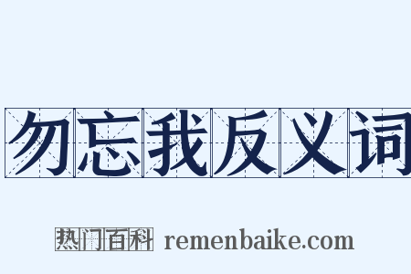 勿忘我反义词是什么意思的图片